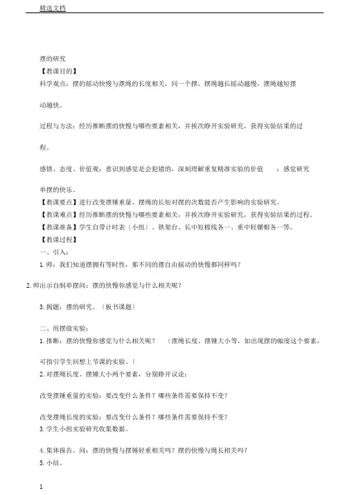 教科版五年级下册科学《摆研究》教学设计