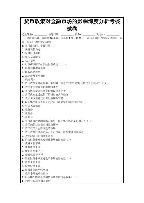 货币政策对金融市场的影响深度分析考核试卷