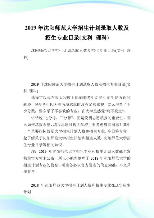 沈阳师范大学招生计划录取人数及招生专业目录(文科理科).doc