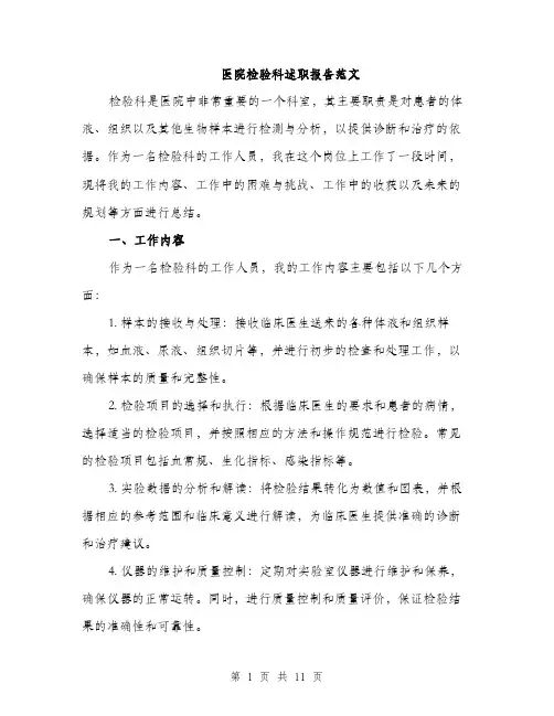 医院检验科述职报告范文（四篇）