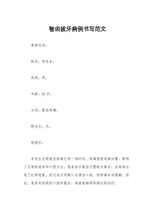 智齿拔牙病例书写范文