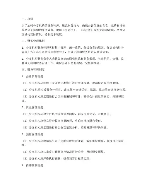 对分支机构的财务管理制度