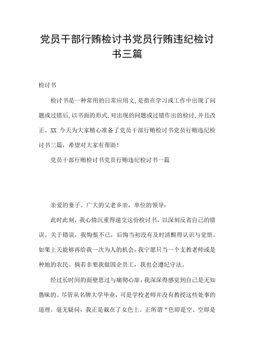党员干部行贿检讨书党员行贿违纪检讨书三篇