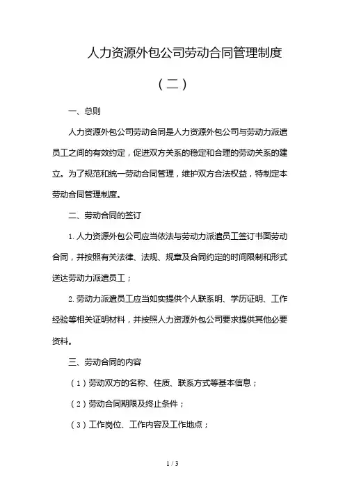 人力资源外包公司劳动合同管理制度2024