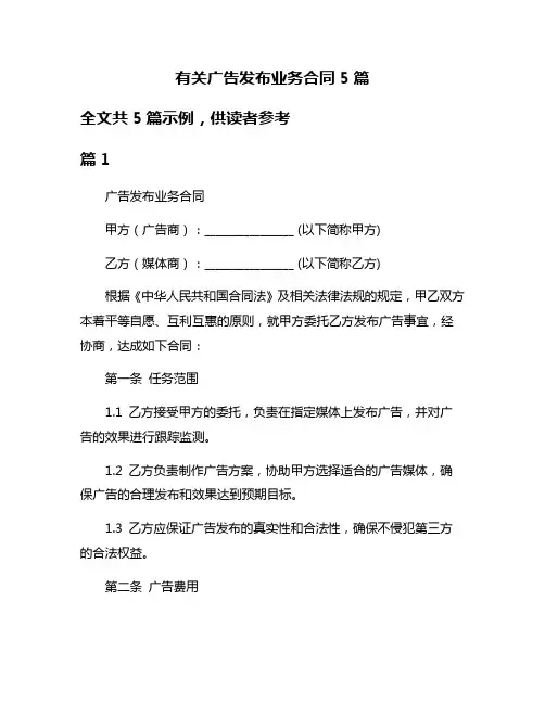 有关广告发布业务合同5篇
