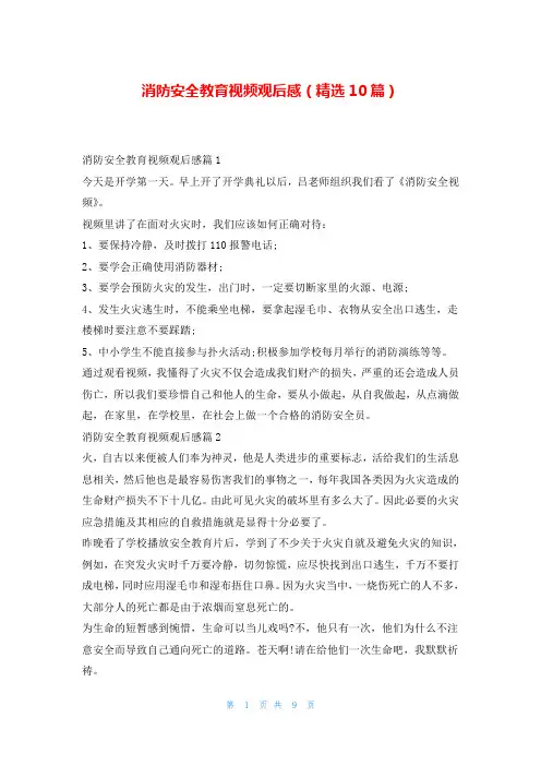 消防安全教育视频观后感(精选10篇)
