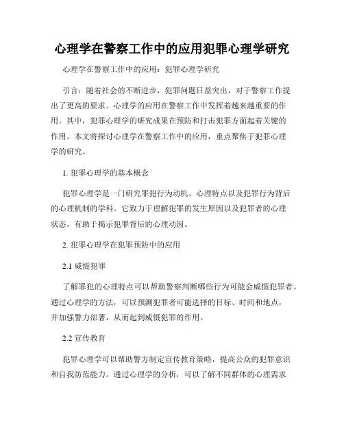 心理学在警察工作中的应用犯罪心理学研究