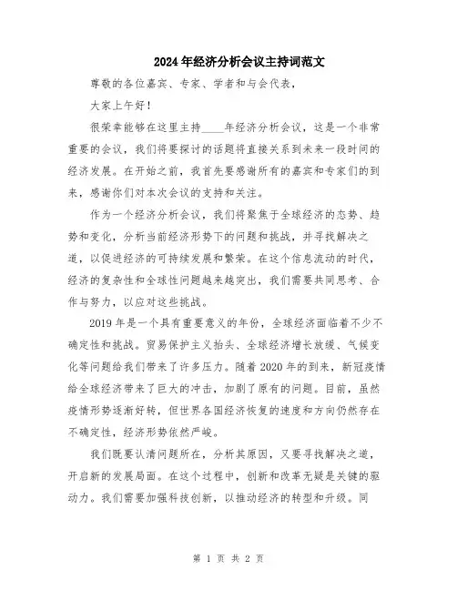 2024年经济分析会议主持词范文
