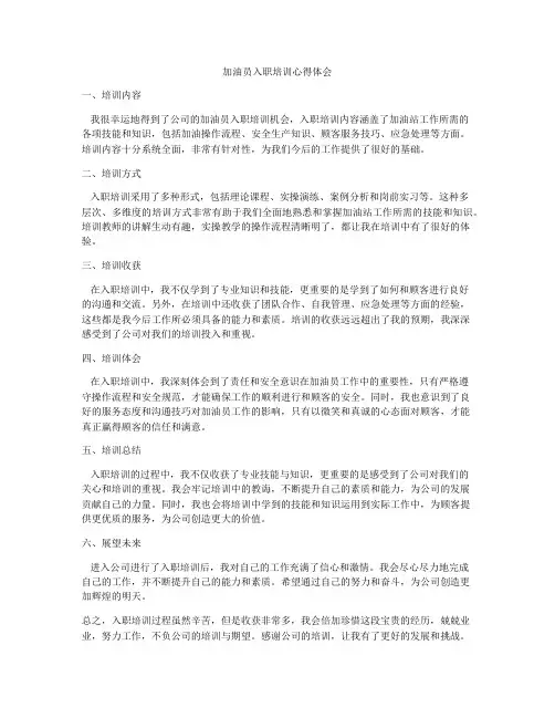 加油员入职培训心得体会