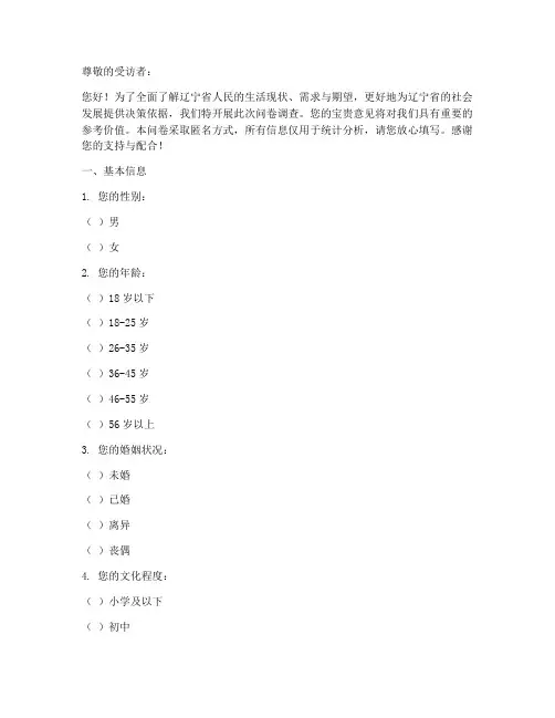 辽宁人民现状调查问卷模板