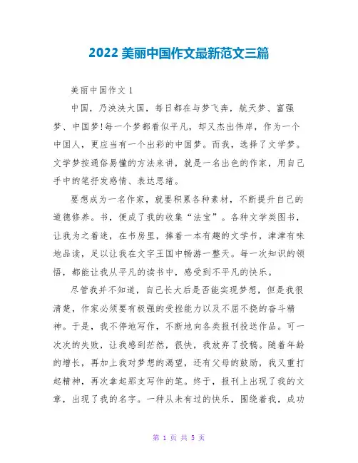 2022美丽中国作文最新范文三篇