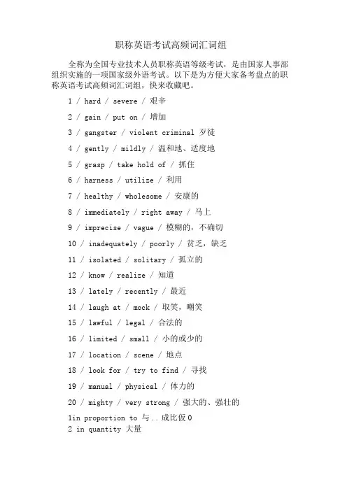 职称英语考试高频词汇词组
