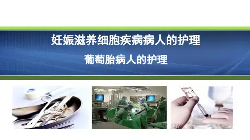 葡萄胎病人的护理