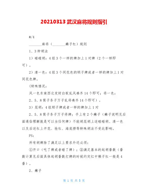 20210313武汉麻将规则指引