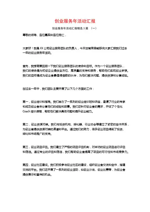 创业服务年活动汇报3篇