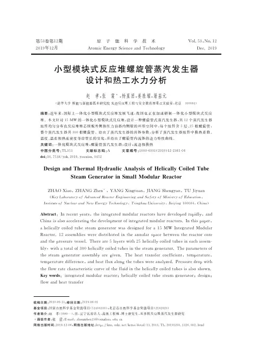 小型模块式反应堆螺旋管蒸汽发生器设计和热工水力分析