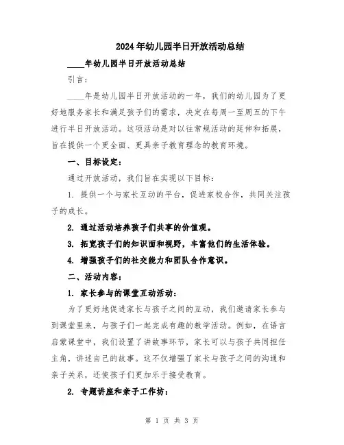 2024年幼儿园半日开放活动总结