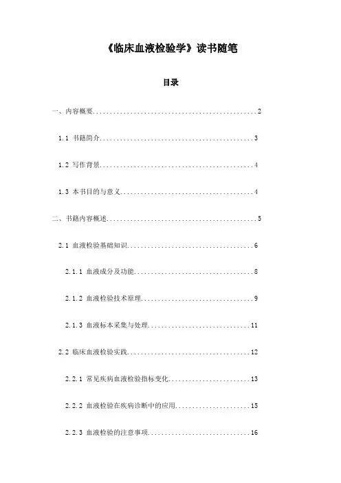 临床血液检验学读书随笔