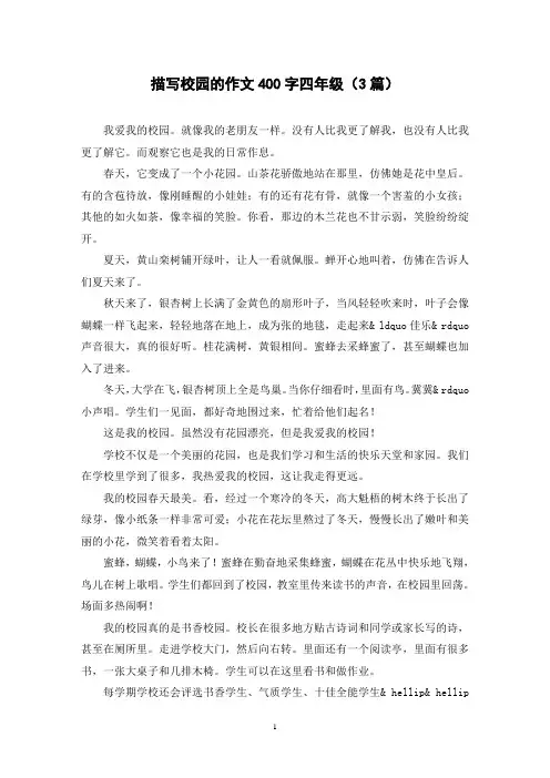 描写校园的作文400字四年级(3篇)