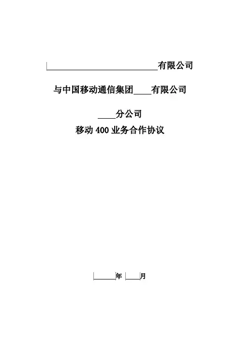 移动400业务合作协议模板