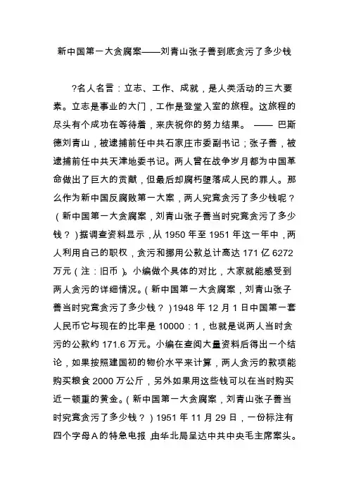 新中国第一大贪腐案——刘青山张子善到底贪污了多少钱