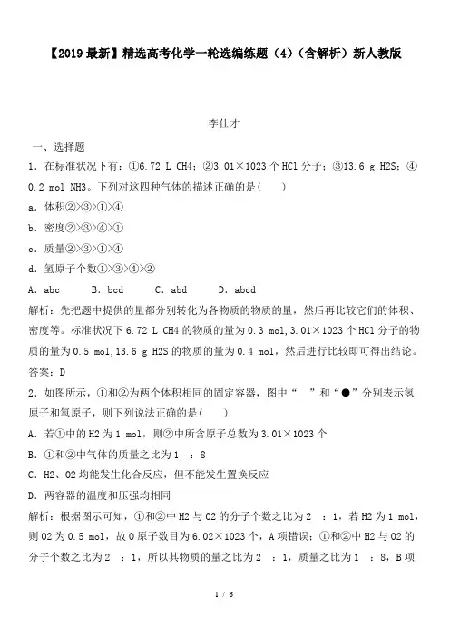 高考化学一轮选编练题(4)(含解析)新人教版