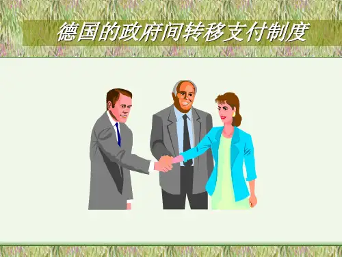 德国的政府间转移支付制度