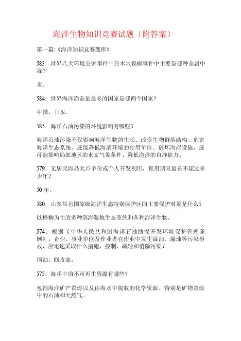 海洋生物知识竞赛试题（附答案）.doc