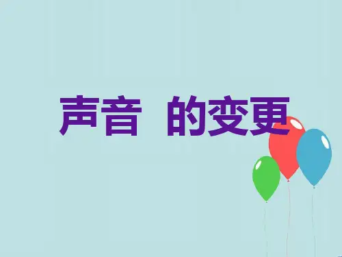 教科小学科学四上《3.3、声音的变化》PPT课件(8)[精选]