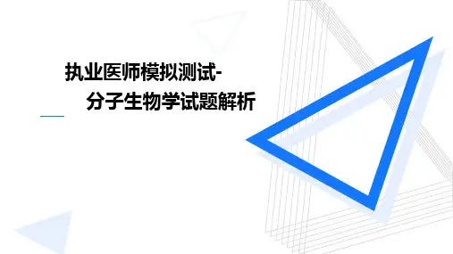 分子生物学执医模考解析