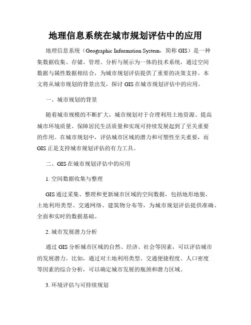 地理信息系统在城市规划评估中的应用