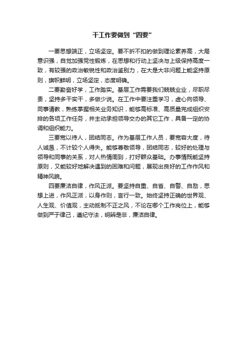 干工作要做到“四要”