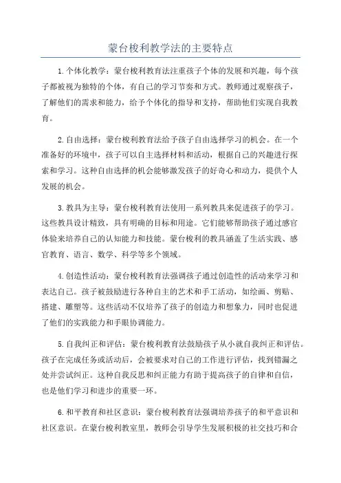 蒙台梭利教学法的主要特点