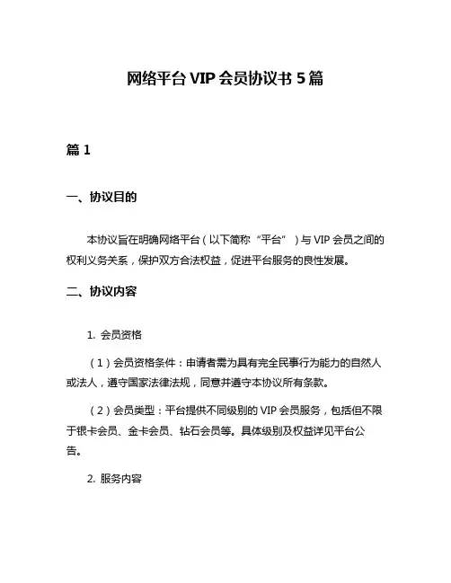 网络平台VIP会员协议书5篇