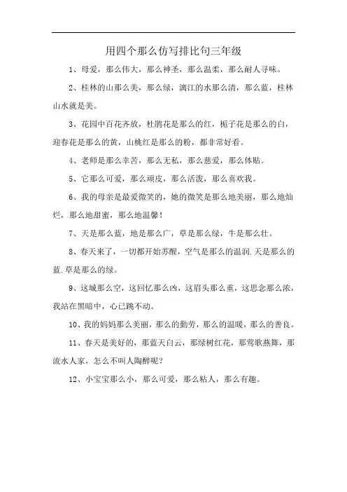 用四个那么仿写排比句三年级