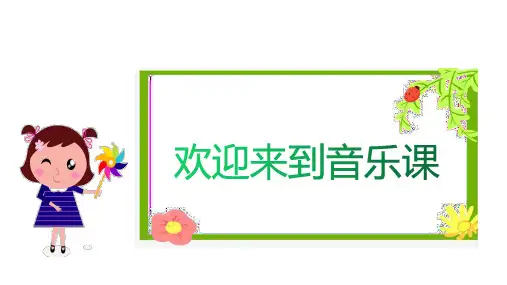 人音版音乐二年级下册第一单元第3课《春之歌》课件(共14张)