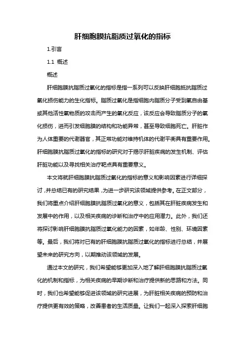 肝细胞膜抗脂质过氧化的指标