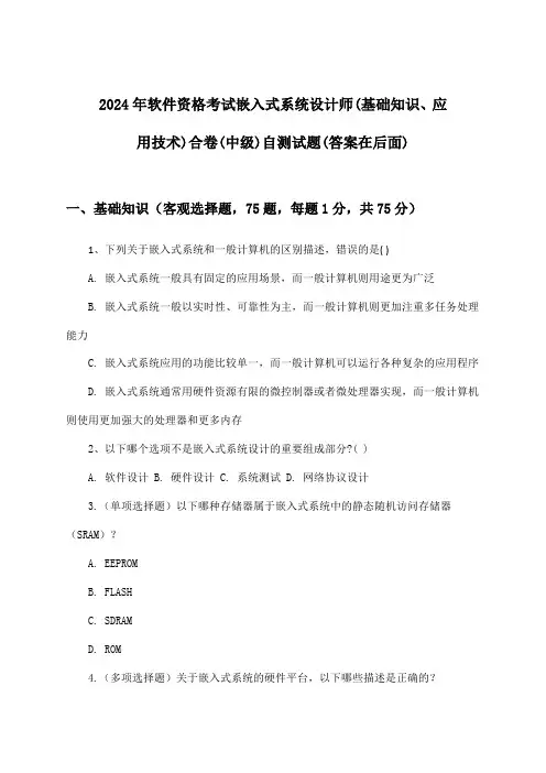 嵌入式系统设计师(基础知识、应用技术)合卷软件资格考试(中级)试题及解答参考(2024年)