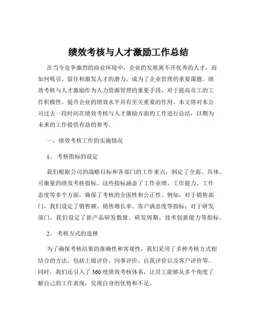 绩效考核与人才激励工作总结