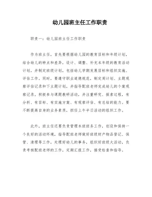 幼儿园班主任工作职责