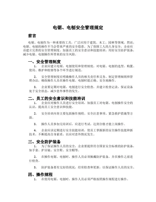 电锯、电刨安全管理规定