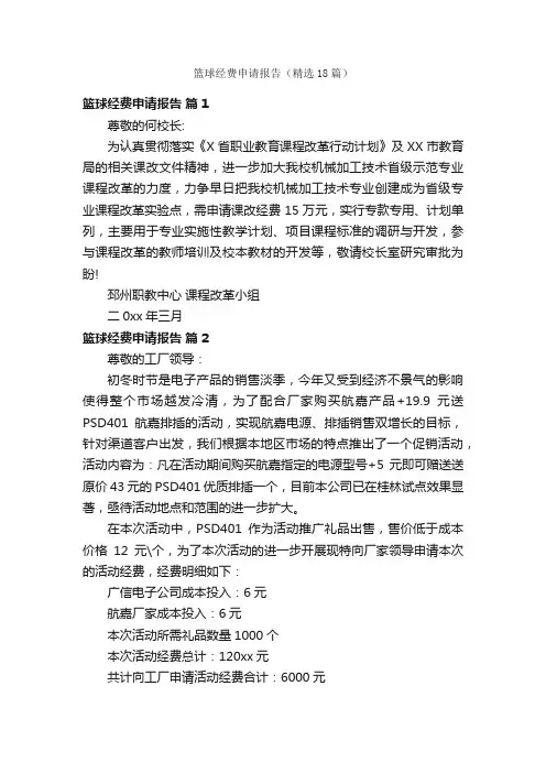 篮球经费申请报告（精选18篇）