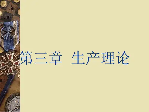 第三章  生产理论