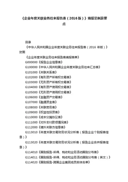 《企业年度关联业务往来报告表（2016版）》填报范例及要点