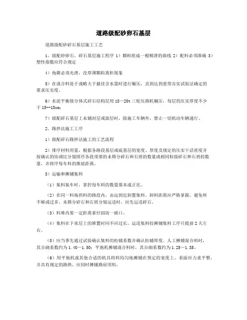道路级配砂卵石基层