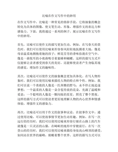 比喻在作文写作中的妙用