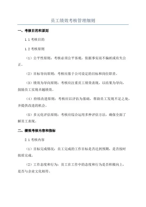 员工绩效考核管理细则