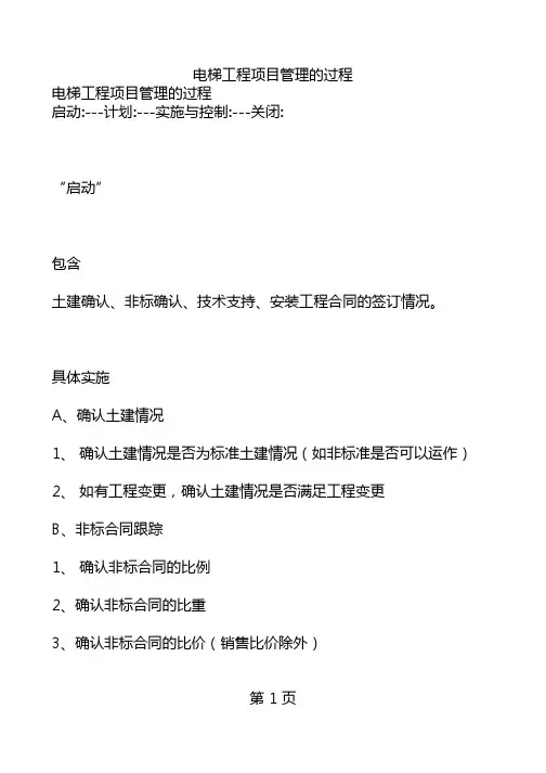 电梯工程项目管理的过程