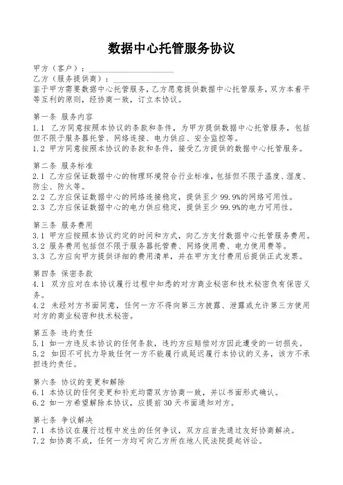 数据中心托管服务协议