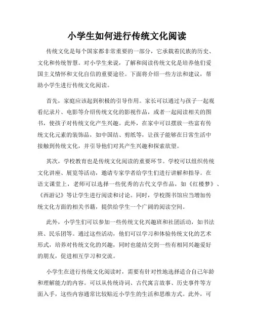 小学生如何进行传统文化阅读